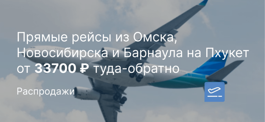 Новости - Прямые рейсы из Омска, Новосибирска и Барнаула на Пхукет от 33700 ₽ туда-обратно