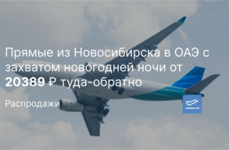 Новости - Прямые из Новосибирска в ОАЭ с захватом новогодней ночи от 20389 ₽ туда-обратно