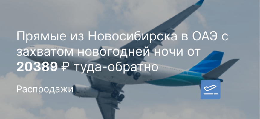 Новости - Прямые из Новосибирска в ОАЭ с захватом новогодней ночи от 20389 ₽ туда-обратно