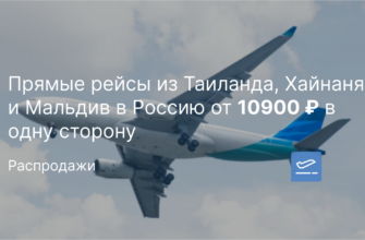 Новости - Прямые рейсы из Таиланда, Хайнаня и Мальдив в Россию от 10900 ₽ в одну сторону