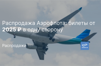 Сиде - Распродажа Аэрофлота: билеты от 2025 ₽ в одну сторону