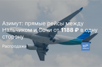 Новости - Азимут: прямые рейсы между Нальчиком и Сочи от 1188 ₽ в одну сторону