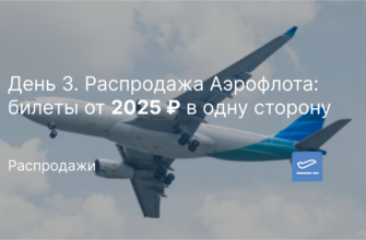 Билеты в... - День 3. Распродажа Аэрофлота: билеты от 2025 ₽ в одну сторону