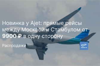 Новости - Новинка у Ajet: прямые рейсы между Москвой и Стамбулом от 9900 ₽ в одну сторону