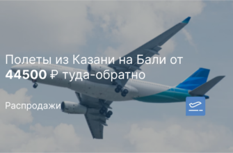 Куда поехать? Обзоры отелей - Полеты из Казани на Бали от 44500 ₽ туда-обратно