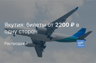 Новости - Якутия: билеты от 2200 ₽ в одну сторон