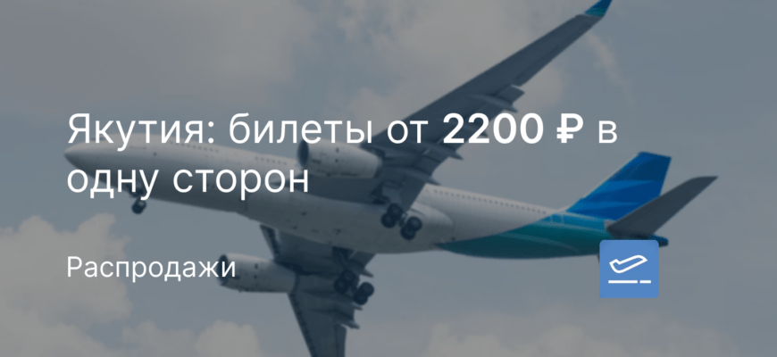 Новости - Якутия: билеты от 2200 ₽ в одну сторон