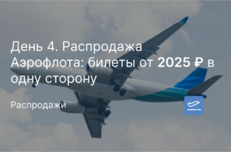 Новости - День 4. Распродажа Аэрофлота: билеты от 2025 ₽ в одну сторону