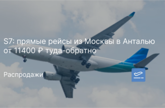 Новости - S7: прямые рейсы из Москвы в Анталью от 11400 ₽ туда-обратно