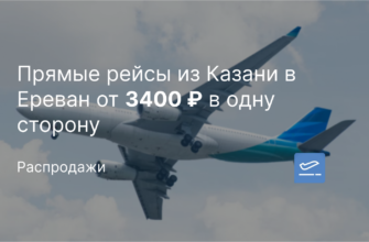 Новости - Прямые рейсы из Казани в Ереван от 3400 ₽ в одну сторону