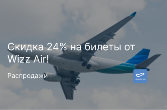Из москвы - Скидка 24% на билеты от Wizz Air!