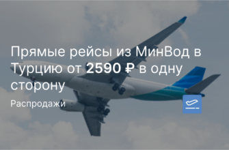 Новости - Прямые рейсы из МинВод в Турцию от 2590 ₽ в одну сторону