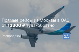 Билеты в... - Прямые рейсы из Москвы в ОАЭ от 13300 ₽ туда-обратно
