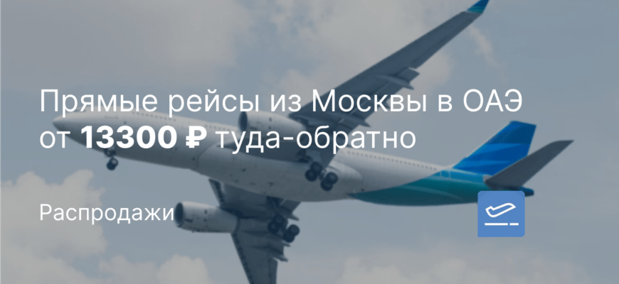 Новости - Прямые рейсы из Москвы в ОАЭ от 13300 ₽ туда-обратно