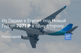 Европы - Из Перми в Египет под Новый Год от 7971 ₽ в одну сторону