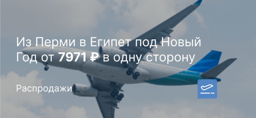Новости - Из Перми в Египет под Новый Год от 7971 ₽ в одну сторону