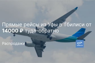 Америку - Прямые рейсы из Уфы в Тбилиси от 14000 ₽ туда-обратно