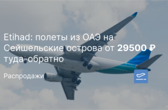 Новости - Etihad: полеты из ОАЭ на Сейшельские острова от 29500 ₽ туда-обратно