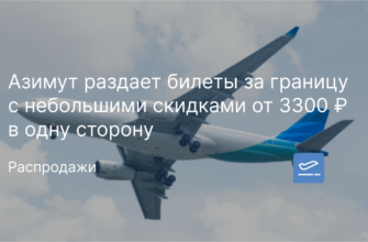 Билеты из... - Азимут раздает билеты за границу с небольшими скидками от 3300 ₽ в одну сторону