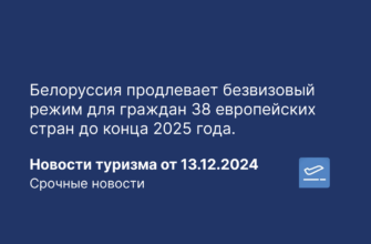 Личный опыт - Белоруссия продлевает безвизовый режим для граждан 38 европейских стран до конца 2025 года. Новости туризма от 13.12.2024
