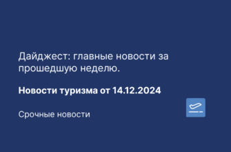 по Москве - Дайджест: главные новости за прошедшую неделю. Новости туризма от 14.12.2024