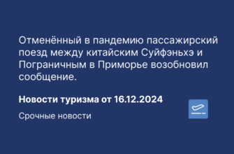 Новости - Отменённый в пандемию пассажирский поезд между китайским Суйфэньхэ и Пограничным в Приморье возобновил сообщение. Новости туризма от 16.12.2024