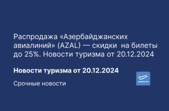 Турция - Распродажа «Азербайджанских авиалиний» (AZAL) — скидки на билеты до 25%. Новости туризма от 20.12.2024