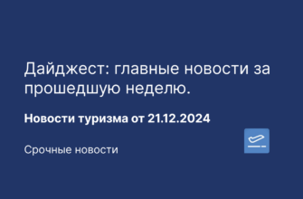 Кемер - Дайджест: главные новости за прошедшую неделю. Новости туризма от 21.12.2024