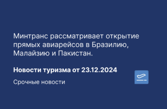 Новости - Минтранс рассматривает открытие прямых авиарейсов в Бразилию, Малайзию и Пакистан. Новости туризма от 23.12.2024