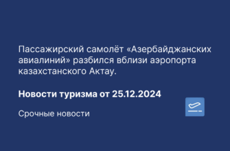 Новости - Пассажирский самолёт «Азербайджанских авиалиний» разбился вблизи аэропорта казахстанского Актау. Новости туризма от 25.12.2024