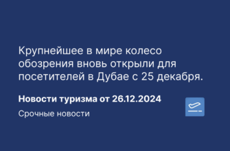 Новости - Крупнейшее в мире колесо обозрения вновь открыли для посетителей в Дубае с 25 декабря. Новости туризма от 26.12.2024