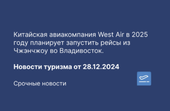 Новости - Китайская авиакомпания West Air в 2025 году планирует запустить рейсы из Чжэнчжоу во Владивосток. Новости туризма от 28.12.2024
