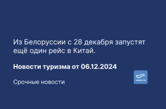 Новости - Из Белоруссии с 28 декабря запустят ещё один рейс в Китай. Новости туризма от 06.12.2024
