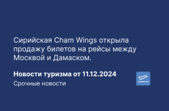 Прибалтики и финляндии - Сирийская Cham Wings открыла продажу билетов на рейсы между Москвой и Дамаском. Новости туризма от 11.12.2024