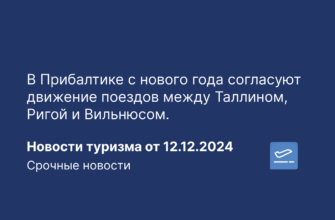 Новости - В Прибалтике с нового года согласуют движение поездов между Таллином, Ригой и Вильнюсом. Новости туризма от 12.12.2024
