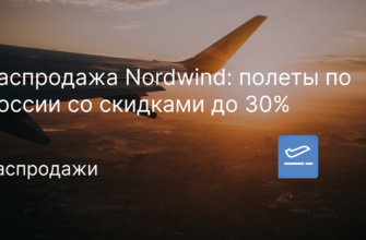 Новости - Распродажа Nordwind: полеты по России со скидками до 30%