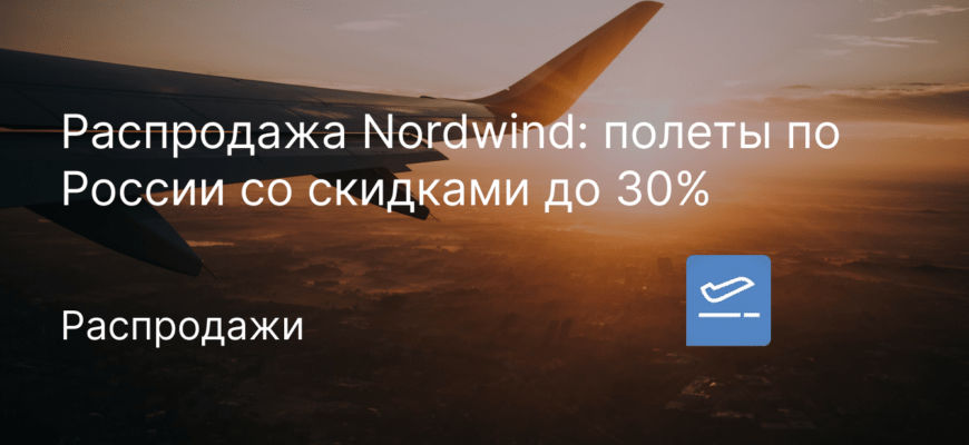 Новости - Распродажа Nordwind: полеты по России со скидками до 30%