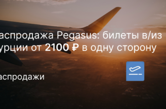 Новости - Распродажа Pegasus: билеты в/из Турции от 2100 ₽ в одну сторону