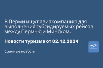 Новости - В Перми ищут авиакомпанию для выполнения субсидируемых рейсов между Пермью и Минском. Новости туризма от 02.12.2024