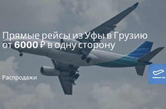 Новости - Прямые рейсы из Уфы в Грузию от 6000 ₽ в одну сторону