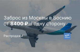 Новости - Заброс из Москвы в Боснию от 8400 ₽ в одну сторону