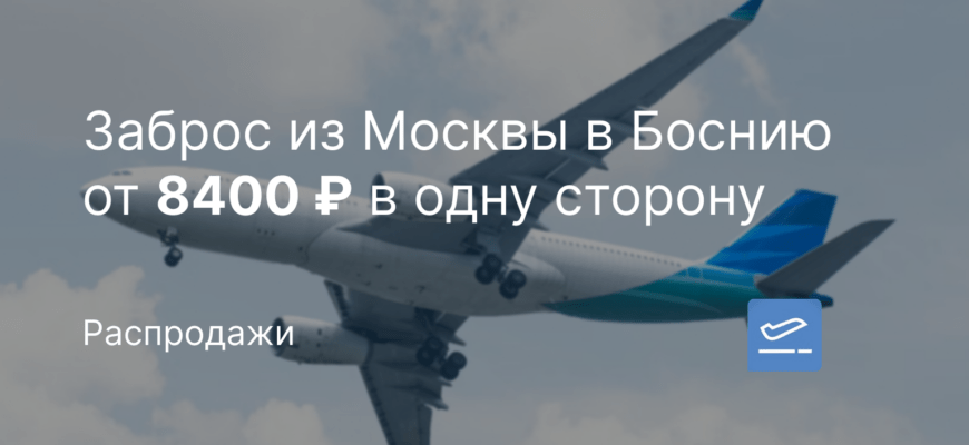 Новости - Заброс из Москвы в Боснию от 8400 ₽ в одну сторону