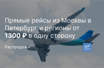 Африку - Прямые рейсы из Москвы в Петербург и регионы от 1300 ₽ в одну сторону