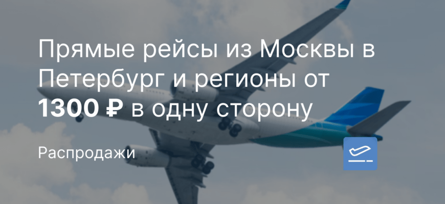 Новости - Прямые рейсы из Москвы в Петербург и регионы от 1300 ₽ в одну сторону