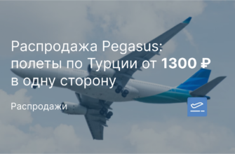 Новости - Распродажа Pegasus: полеты по Турции от 1300 ₽ в одну сторону