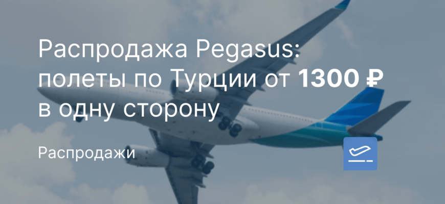 Новости - Распродажа Pegasus: полеты по Турции от 1300 ₽ в одну сторону