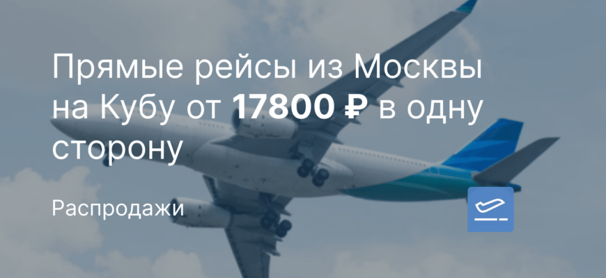 Новости - Прямые рейсы из Москвы на Кубу от 17800 ₽ в одну сторону