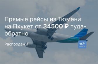 Москвы - Прямые рейсы из Тюмени на Пхукет от 34500 ₽ туда-обратно