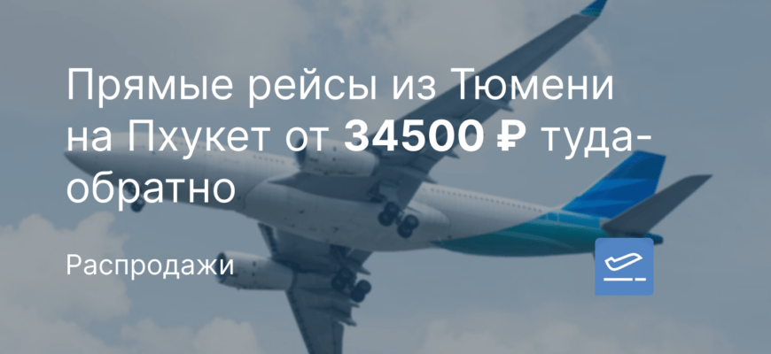 Новости - Прямые рейсы из Тюмени на Пхукет от 34500 ₽ туда-обратно