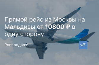 Европы - Прямой рейс из Москвы на Мальдивы от 10800 ₽ в одну сторону